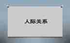 人际沟通术心得体会6篇