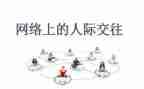 人际关系的调查报告5篇