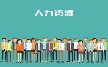 人力工作计划模板5篇