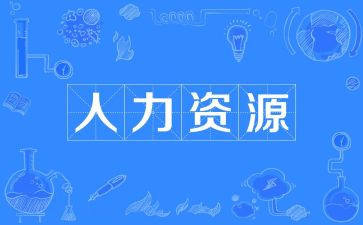 人力工作计划8篇