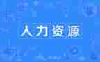人力工作计划8篇