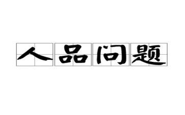 细节见人品作文7篇