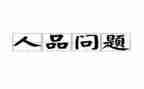 细节见人品作文7篇