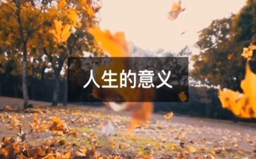 人生心得体会6篇