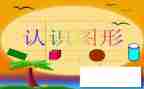认识粗和细中班教案7篇