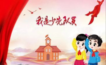 一年级学生入队申请书7篇
