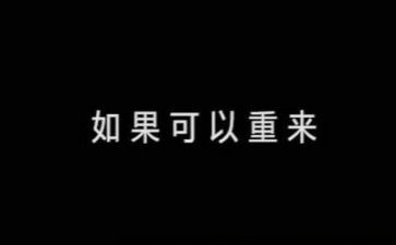 如果可以重来作文6篇