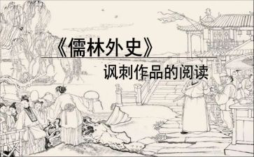 儒林外史的读后感优秀6篇