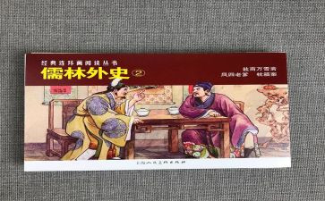 《儒林外史》的读后感800字8篇