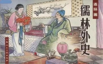 儒林外史心得体会优质7篇
