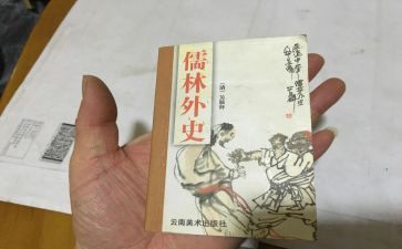 《儒林外史》的读后感300字6篇