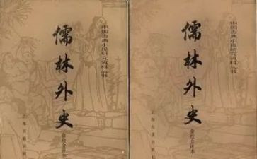 儒林外史作文6篇