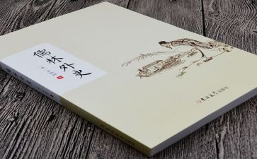 儒林外史心得体会5篇