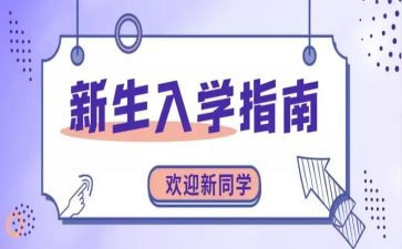入学发言稿范文5篇