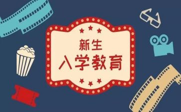 入学心得体会600字7篇