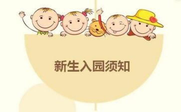 幼儿园新生入园活动方案8篇