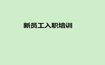 公司入职培训总结7篇