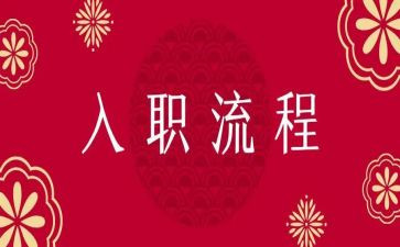 员工入职培训心得体会5篇