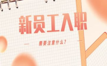 入职一天的工作总结6篇