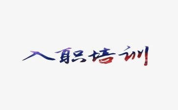新员工入职的培训计划6篇
