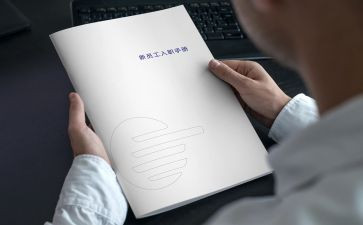 新员工入职工作心得体会6篇