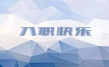 入职消防的心得体会7篇
