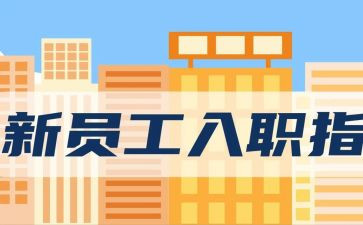 入职新公司培训心得体会8篇