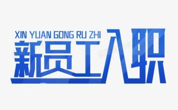 通用入职培训总结5篇