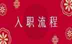 员工入职培训心得体会5篇