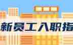 入职新公司培训心得体会8篇