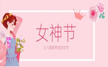 三八主题班会教案5篇