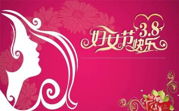 教师三八妇女节活动方案8篇