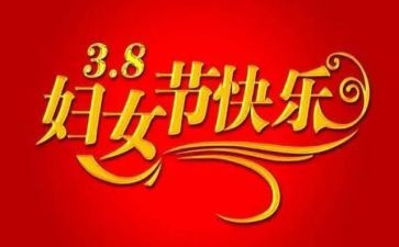 敬三八演讲稿最新5篇