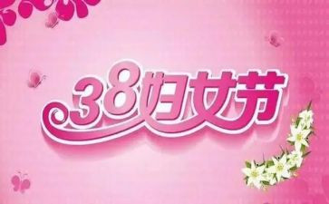 2024年三八妇女节主题活动方案5篇
