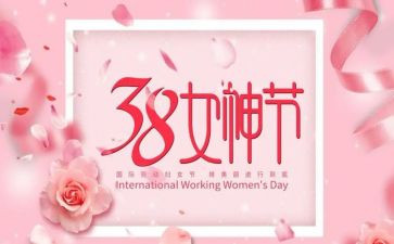 2024年三八妇女节主题活动方案最新6篇