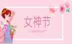 三八主题班会教案5篇
