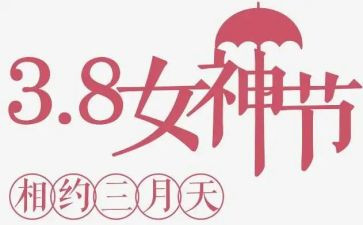 庆祝三八活动方案最新7篇