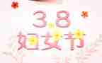迎三八活动方案6篇