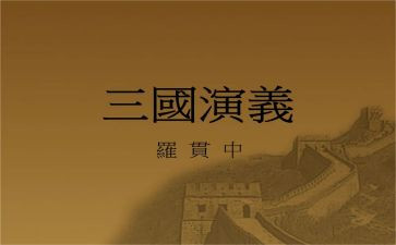 三国演义读后感作文最新8篇