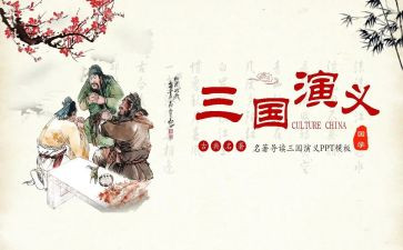 三国演义读后感作文模板8篇