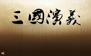 读三国演义后感800字作文6篇