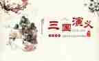 三国读后感作文400字模板5篇