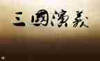 读三国演义后感800字作文6篇