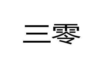 卫生院三零工作总结报告5篇