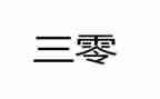 卫生院三零工作总结报告5篇