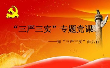 学三严三实心得体会7篇