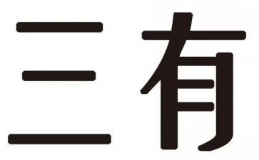 服务三有我心得体会6篇