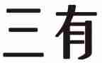 服务三有我心得体会6篇