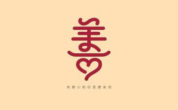 善为主题的演讲稿推荐5篇