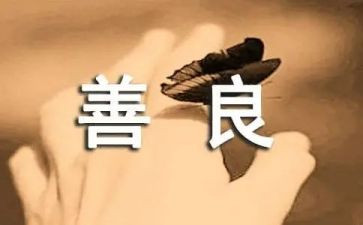 善为主题的演讲稿模板6篇